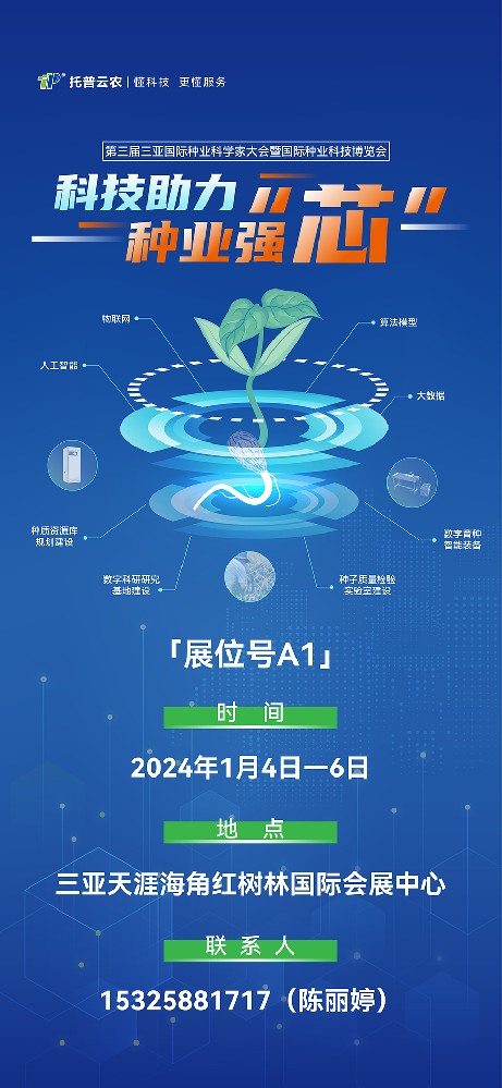 展會預(yù)告 | 大咖云集！托普云農(nóng)邀您共赴第三屆種業(yè)科學(xué)家大會