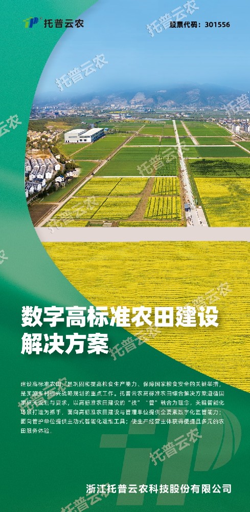 “技”“管”融合、三位一體，看托普云農如何助力高標準農田建設